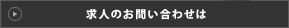 求人お問い合わせ