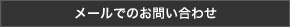 メールでのお問い合わせ