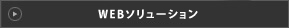 Webソリューション