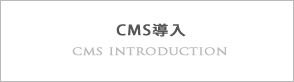 CMS導入